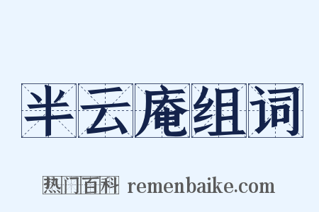 半云庵组词是什么意思的图片